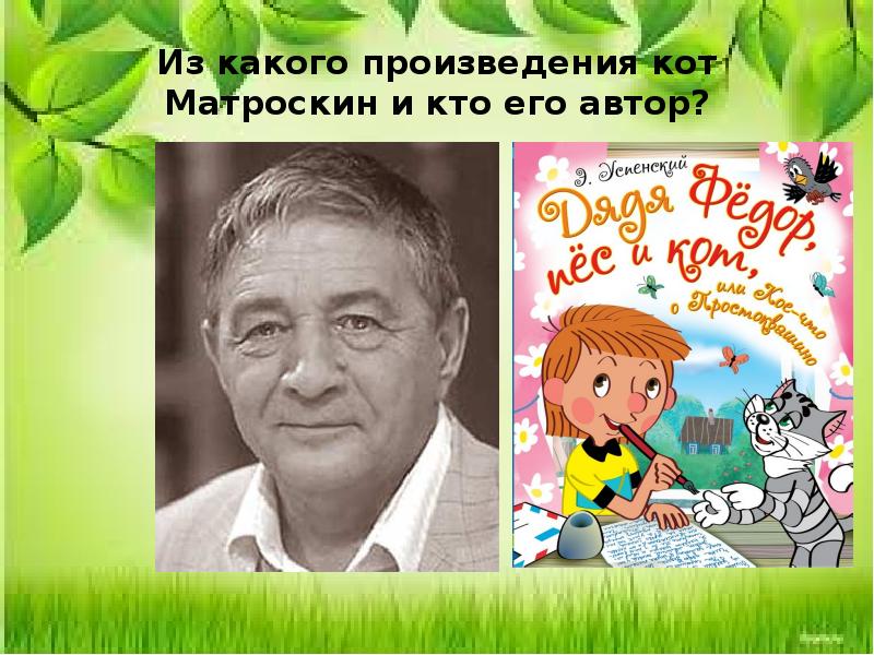 Из какого произведения кот Матроскин и кто его автор?