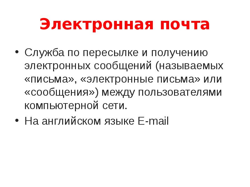 Электронная почта Служба по пересылке и получению электронных сообщений (называемых «письма»,