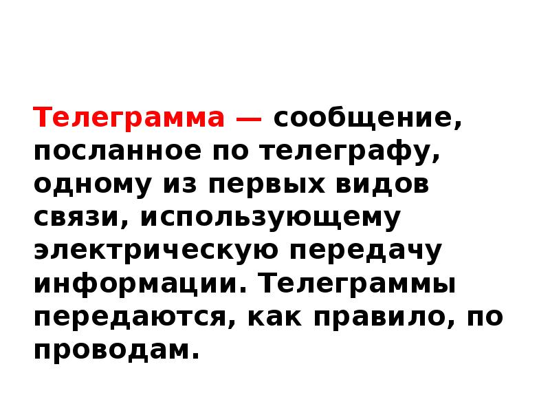 Телеграмма — сообщение, посланное по телеграфу, одному из первых видов связи,