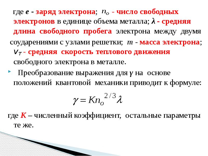 Средний свободный пробег. Длина свободного пробега электрона. Заряд электрона. Длина свободного пробега электрона в металле. Заряд электрона в си.