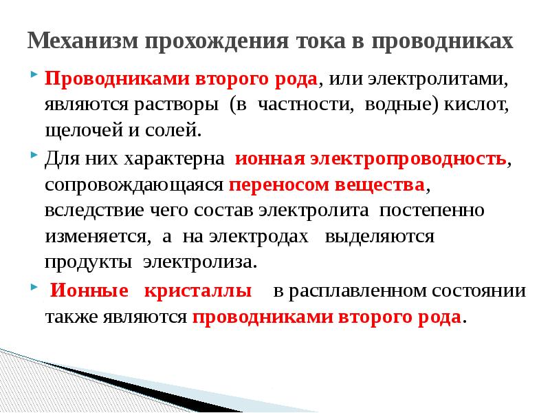 При прохождении тока по 2 проводникам. Проводниковые материалы. Проводниковые материалы презентация. Прохождение тока в проводнике. Электропроводность кислот и щелочей.