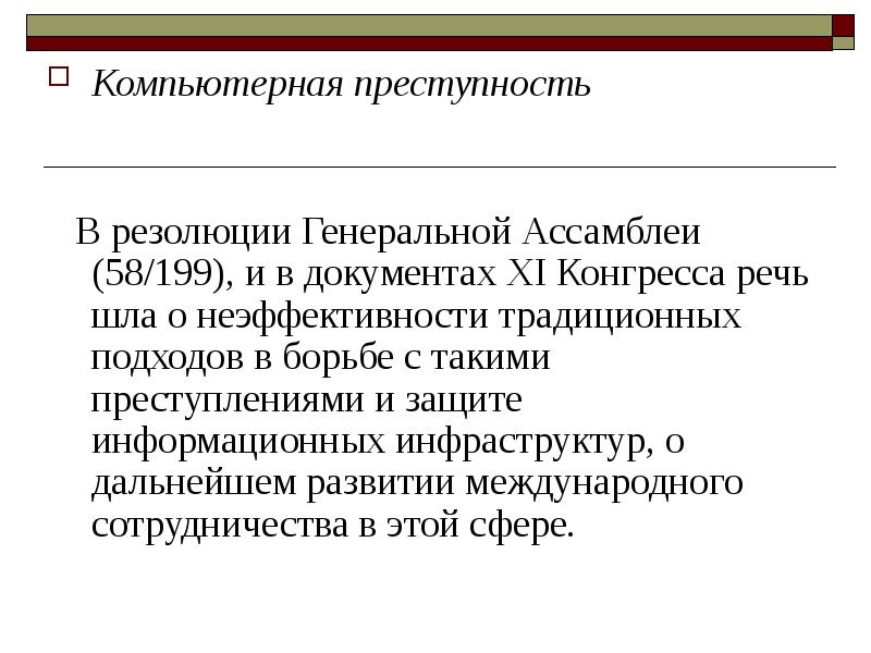 Международное сотрудничество в борьбе с преступностью презентация