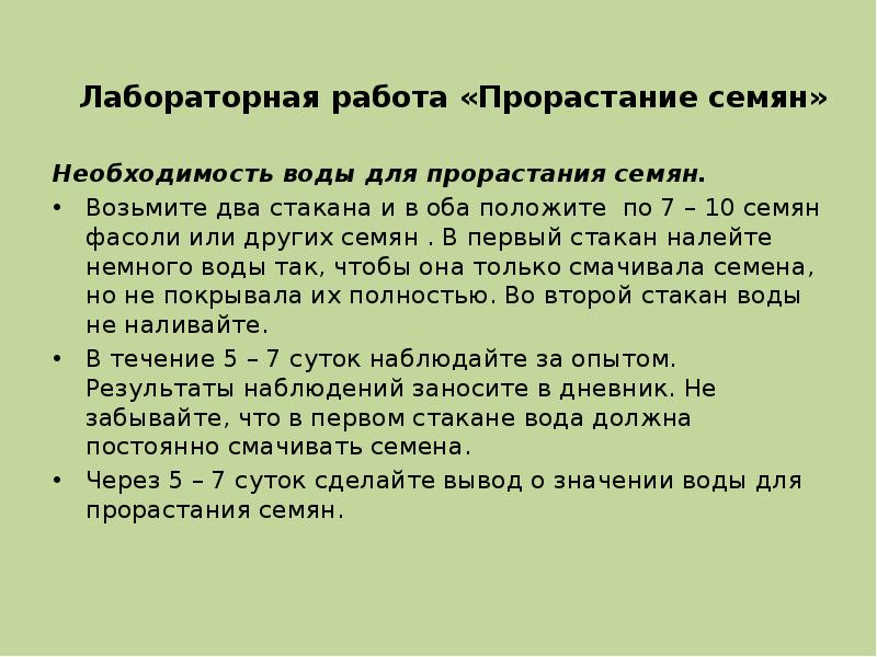 Необходимость воды для прорастания семян. Необходимость воды для прорастания семян. Возьмите
