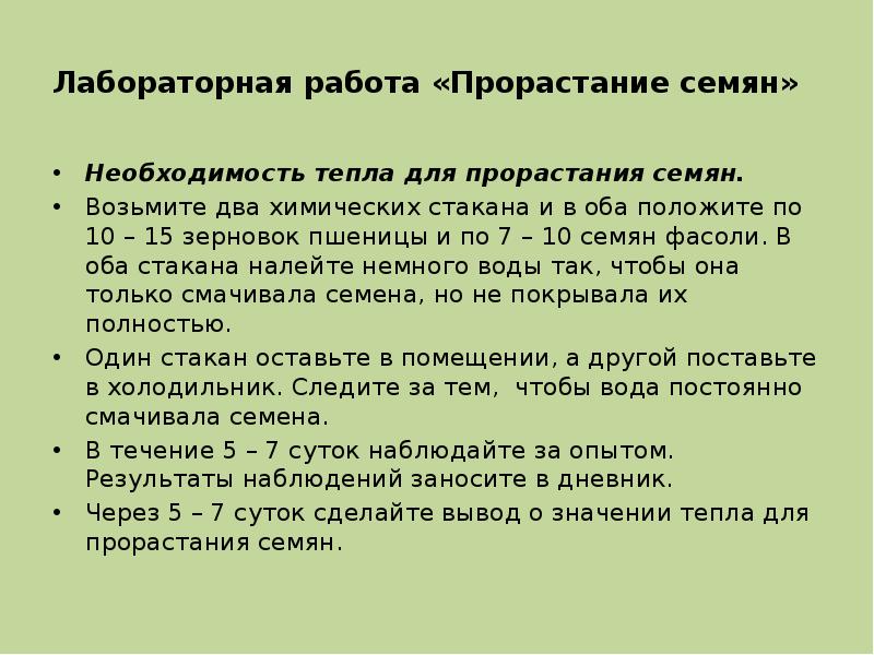Лабораторная работа «Прорастание семян» Необходимость тепла для прорастания семян. Возьмите два