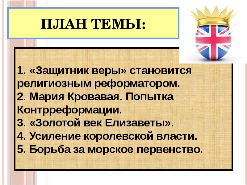 Королевская власть и реформация в англии борьба за господство на морях 7 класс презентация