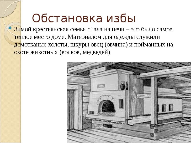 Крестьянская изба презентация