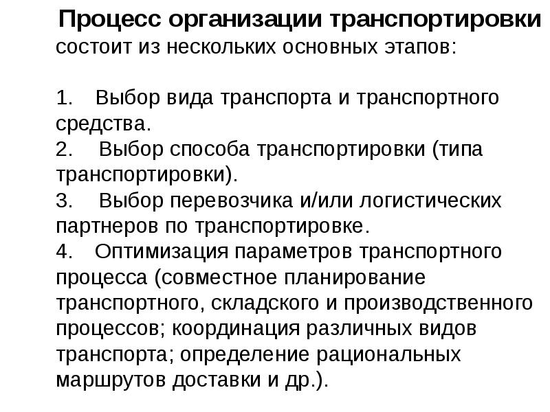 Процесс транспортировки