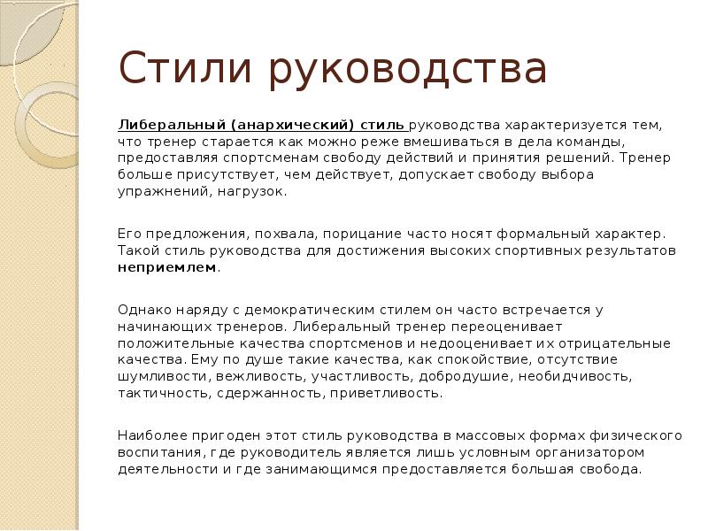 Либеральный стиль руководства. Либеральный стиль руководства тренера признаки. Презентация тренера.