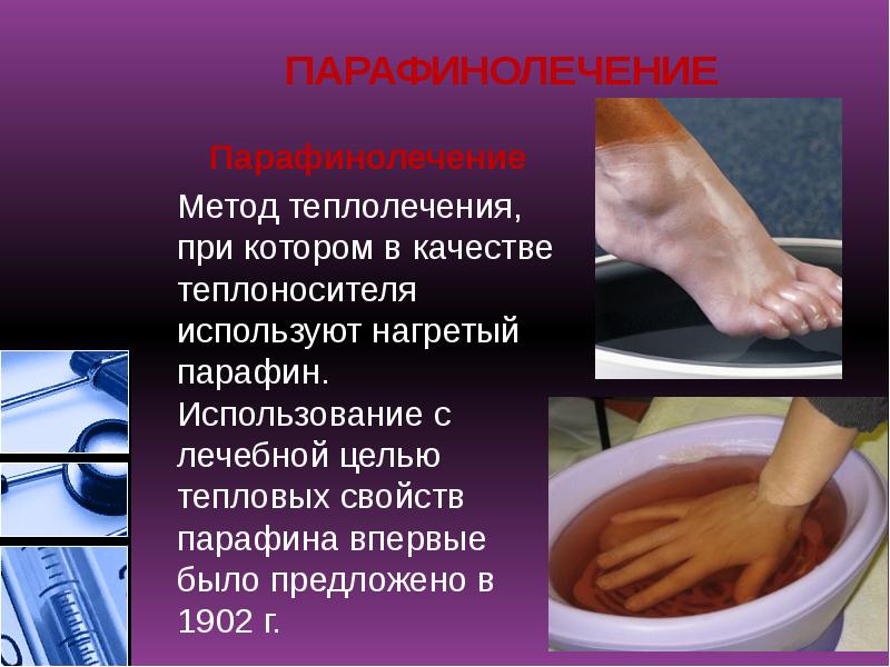ПАРАФИНОЛЕЧЕНИЕ
Парафинолечение
Метод теплолечения, при котором в качестве теплоносителя используют ПАРАФИНОЛЕЧЕНИЕ
Парафинолечение
Метод теплолечения, при котором в качестве теплоносителя используют