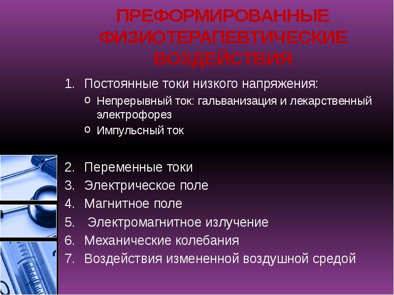 ПРЕФОРМИРОВАННЫЕ ФИЗИОТЕРАПЕВТИЧЕСКИЕ ВОЗДЕЙСТВИЯ
Постоянные токи низкого напряжения:
Непрерывный ток: гальванизация и ПРЕФОРМИРОВАННЫЕ ФИЗИОТЕРАПЕВТИЧЕСКИЕ ВОЗДЕЙСТВИЯ
Постоянные токи низкого напряжения:
Непрерывный ток: гальванизация и