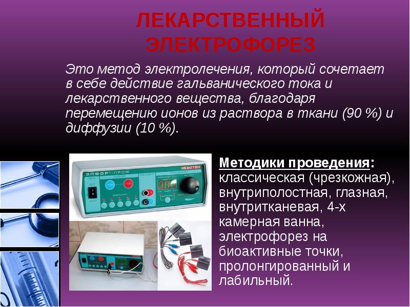 ЛЕКАРСТВЕННЫЙ ЭЛЕКТРОФОРЕЗ
Это метод электролечения, который сочетает в себе действие гальванического ЛЕКАРСТВЕННЫЙ ЭЛЕКТРОФОРЕЗ
Это метод электролечения, который сочетает в себе действие гальванического