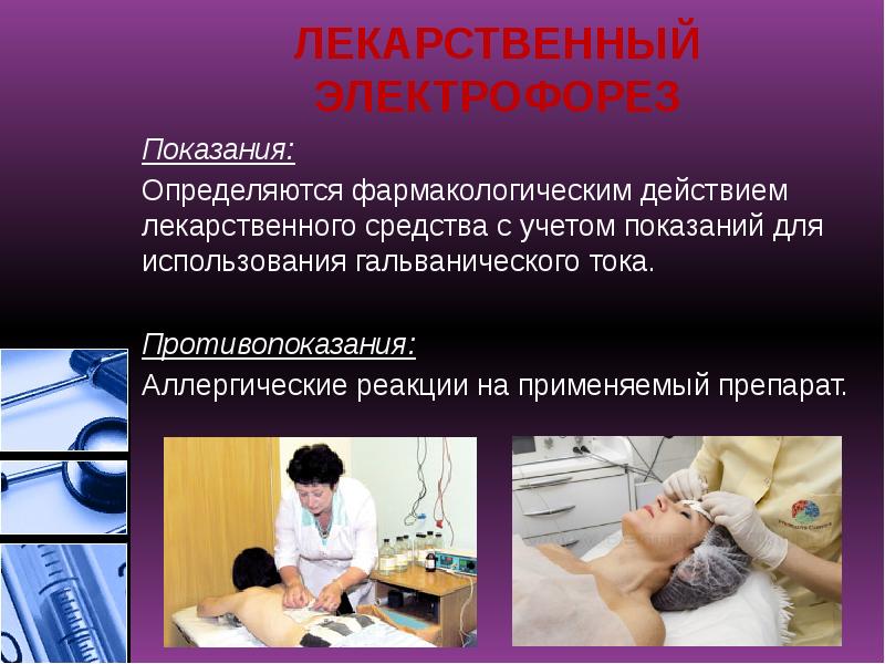 ЛЕКАРСТВЕННЫЙ ЭЛЕКТРОФОРЕЗ
Показания:
Определяются фармакологическим действием лекарственного средства с учетом показаний ЛЕКАРСТВЕННЫЙ ЭЛЕКТРОФОРЕЗ
Показания:
Определяются фармакологическим действием лекарственного средства с учетом показаний