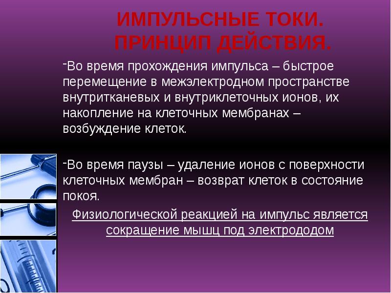 ИМПУЛЬСНЫЕ ТОКИ. ПРИНЦИП ДЕЙСТВИЯ.
Во время прохождения импульса – быстрое ИМПУЛЬСНЫЕ ТОКИ. ПРИНЦИП ДЕЙСТВИЯ.
Во время прохождения импульса – быстрое