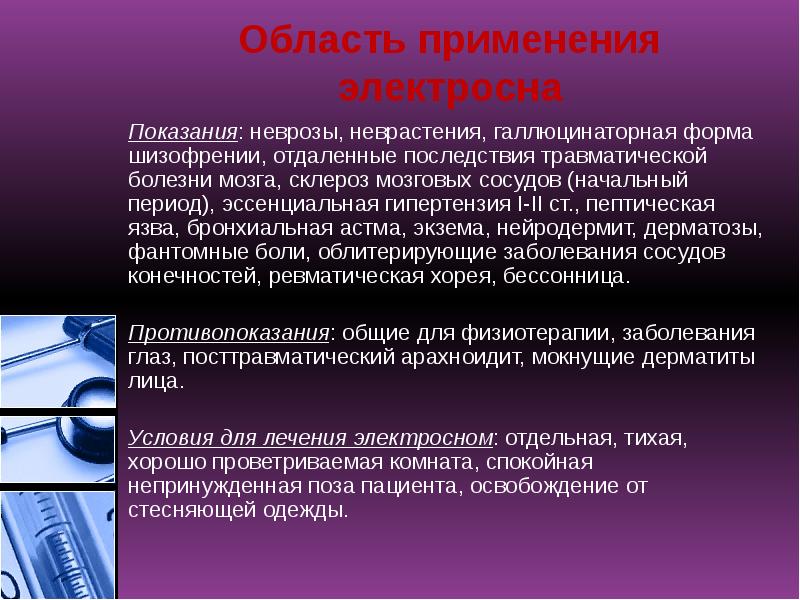 Область применения электросна
Показания: неврозы, неврастения, галлюцинаторная форма шизофрении, отдаленные последствия Область применения электросна
Показания: неврозы, неврастения, галлюцинаторная форма шизофрении, отдаленные последствия