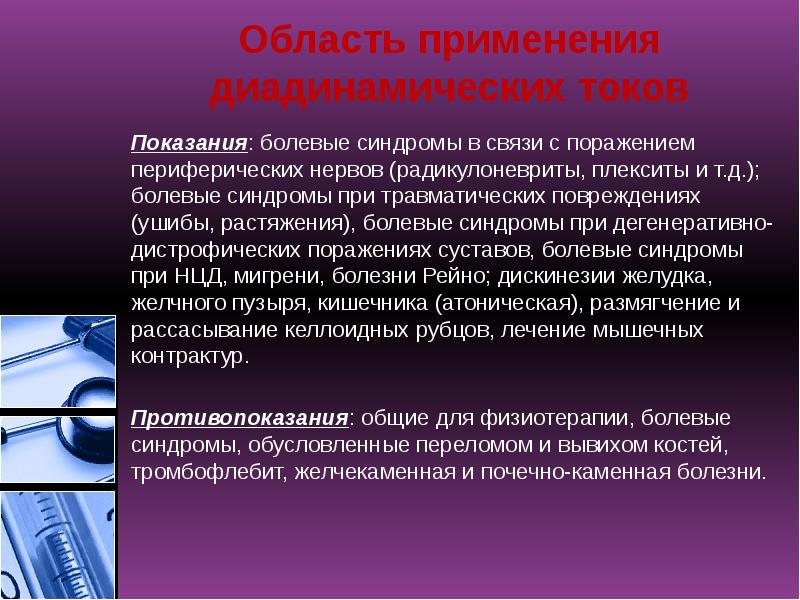 Область применения диадинамических токов
Показания: болевые синдромы в связи с поражением Область применения диадинамических токов
Показания: болевые синдромы в связи с поражением