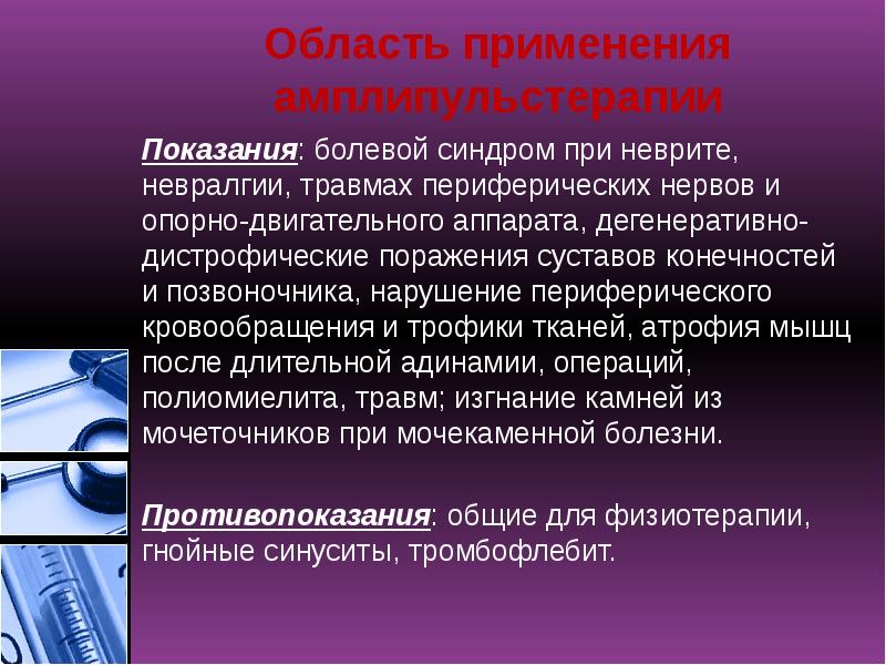Область применения амплипульстерапии
Показания: болевой синдром при неврите, невралгии, травмах периферических Область применения амплипульстерапии
Показания: болевой синдром при неврите, невралгии, травмах периферических