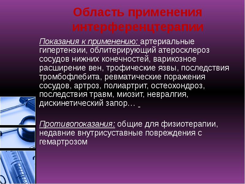 Область применения интерференцтерапии
Показания к применению: артериальные гипертензии, облитерирующий атеросклероз сосудов Область применения интерференцтерапии
Показания к применению: артериальные гипертензии, облитерирующий атеросклероз сосудов