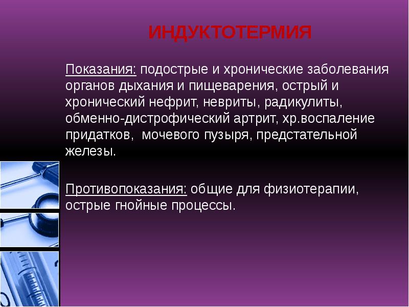 ИНДУКТОТЕРМИЯ
Показания: подострые и хронические заболевания органов дыхания и пищеварения, острый ИНДУКТОТЕРМИЯ
Показания: подострые и хронические заболевания органов дыхания и пищеварения, острый