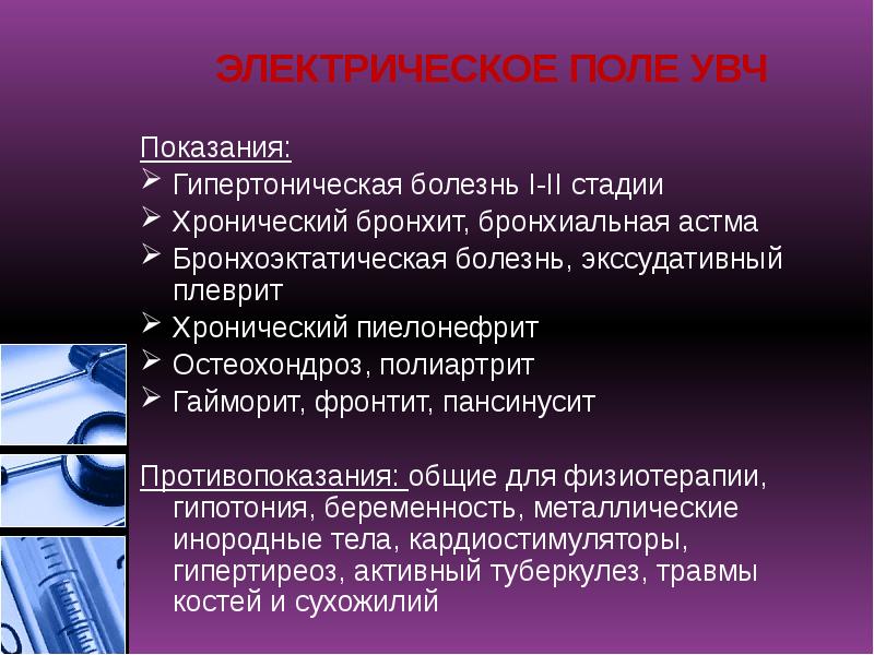 ЭЛЕКТРИЧЕСКОЕ ПОЛЕ УВЧ
Показания:
Гипертоническая болезнь I-II стадии
Хронический бронхит, бронхиальная ЭЛЕКТРИЧЕСКОЕ ПОЛЕ УВЧ
Показания:
Гипертоническая болезнь I-II стадии
Хронический бронхит, бронхиальная