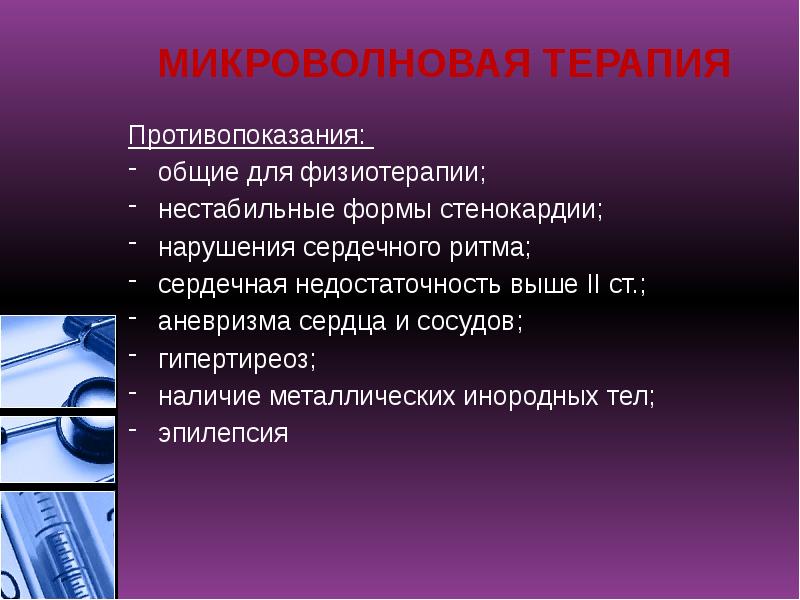 МИКРОВОЛНОВАЯ ТЕРАПИЯ
Противопоказания:
общие для физиотерапии;
нестабильные формы стенокардии;
МИКРОВОЛНОВАЯ ТЕРАПИЯ
Противопоказания:
общие для физиотерапии;
нестабильные формы стенокардии;