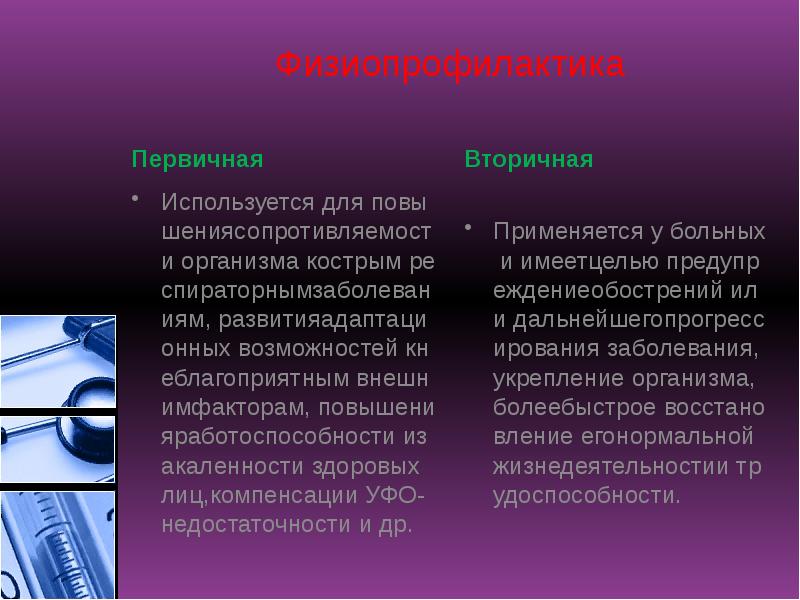 Физиопрофилактика
Первичная Физиопрофилактика
Первичная