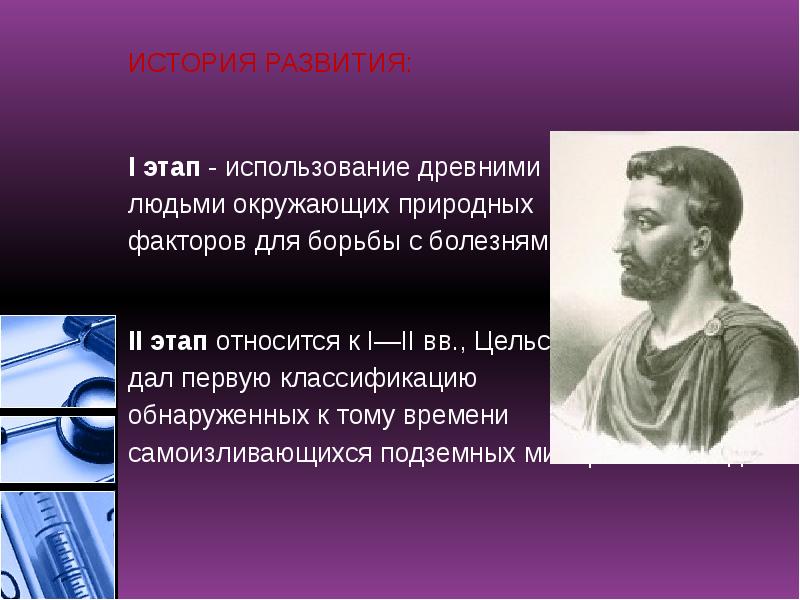 ИСТОРИЯ РАЗВИТИЯ:
I этап - использование древними
людьми окружающих природных
ИСТОРИЯ РАЗВИТИЯ:
I этап - использование древними
людьми окружающих природных