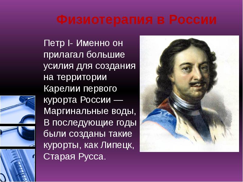 Физиотерапия в России
Петр I- Именно он прилагал большие усилия для Физиотерапия в России
Петр I- Именно он прилагал большие усилия для