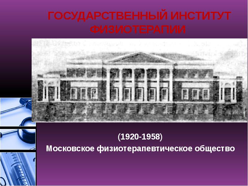 ГОСУДАРСТВЕННЫЙ ИНСТИТУТ ФИЗИОТЕРАПИИ
(1920-1958)
Московское физиотерапевтическое общество ГОСУДАРСТВЕННЫЙ ИНСТИТУТ ФИЗИОТЕРАПИИ
(1920-1958)
Московское физиотерапевтическое общество