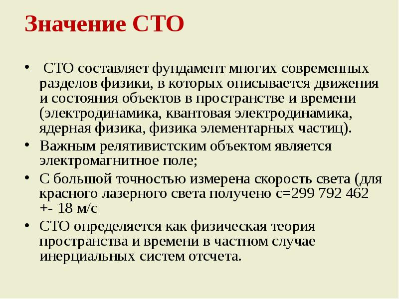 Что означает 100. СТО специальная теория относительности. Значение специальной теории относительности. СТО физика 11 класс. Учения СТО физика.