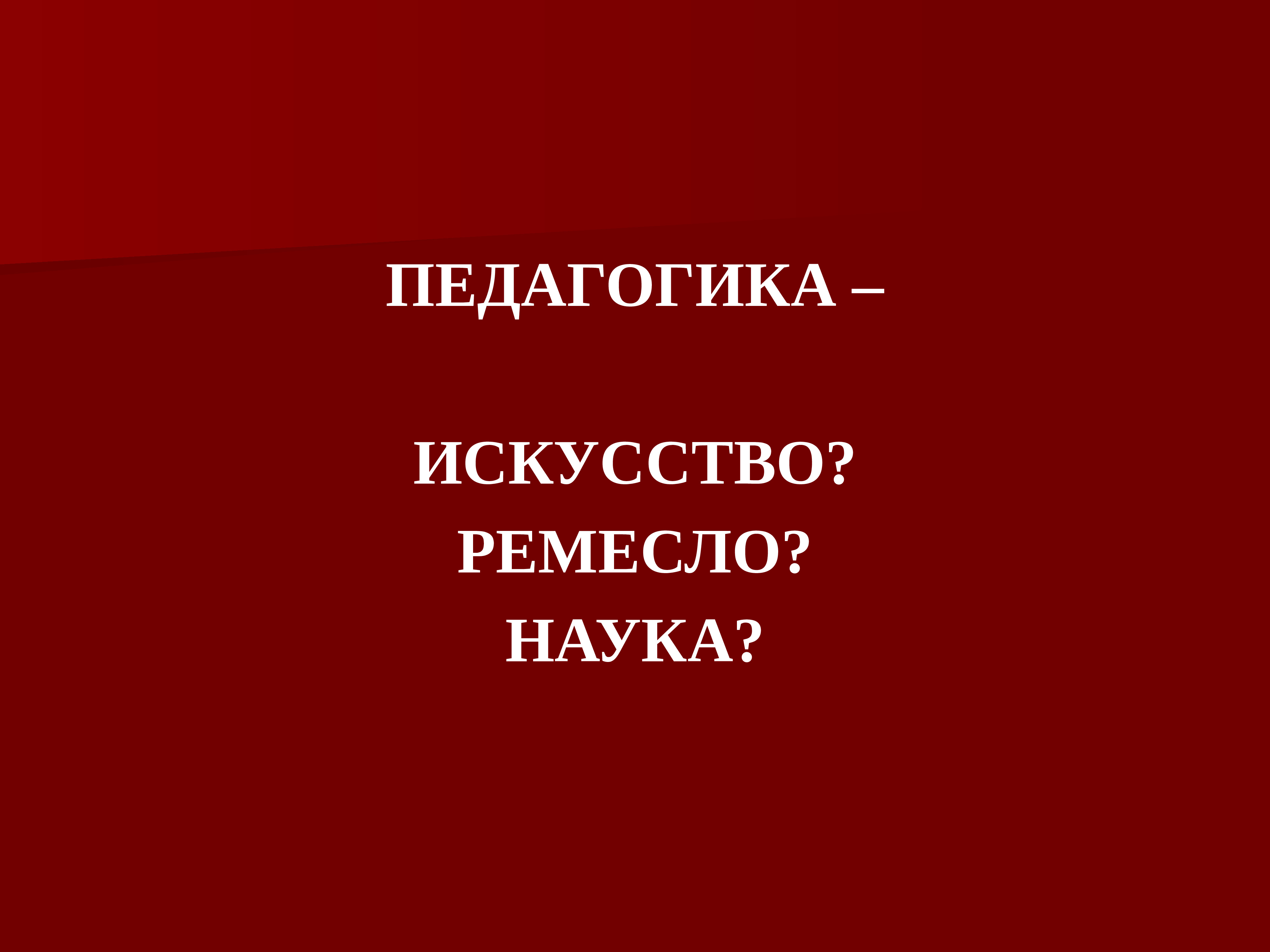 Педагогическое искусство. Педагогика это искусство. Педагогика искусства презентация. Педагогика как искусство презентация. Феномен науки.