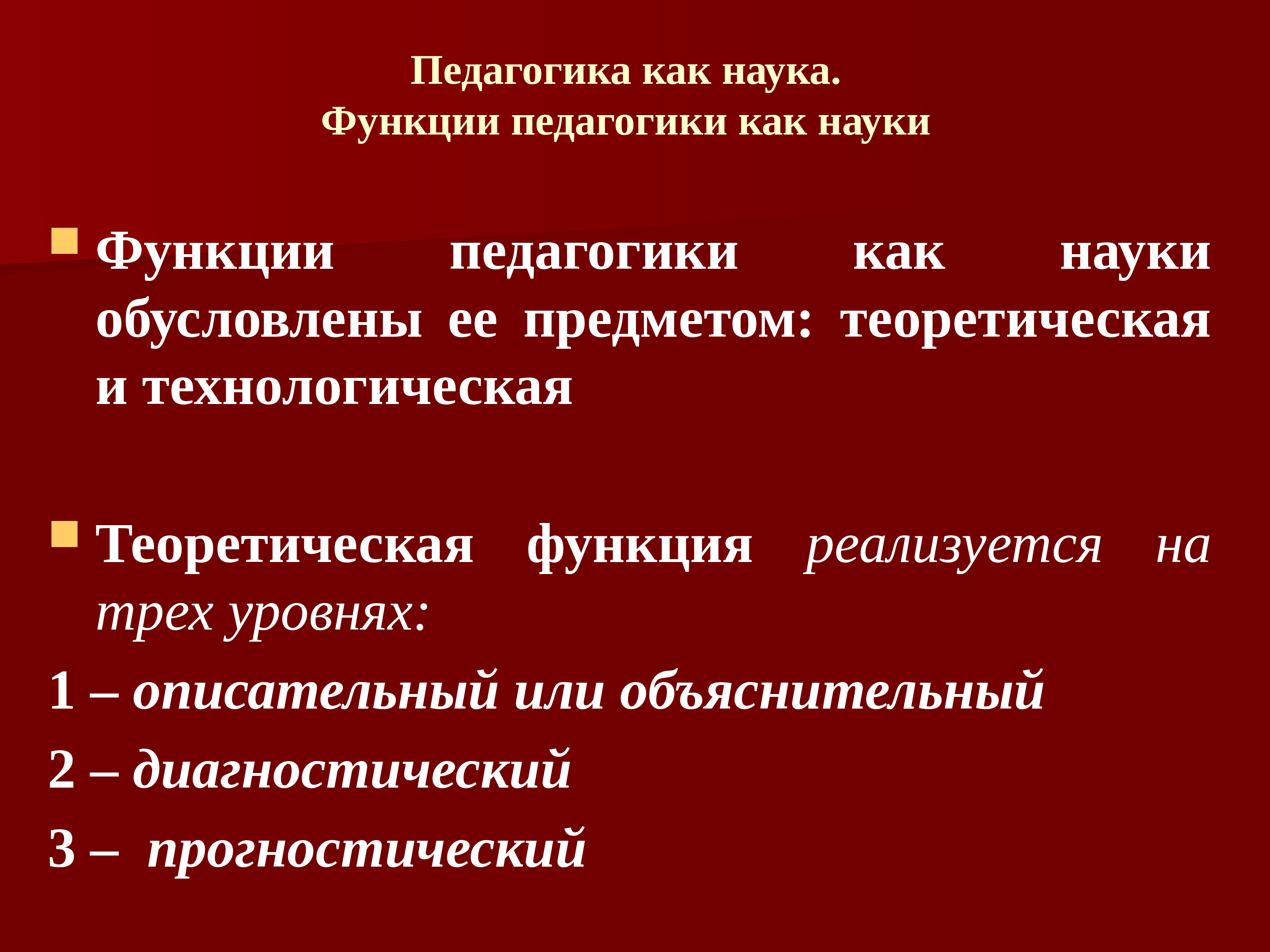 Функции педагогической науки