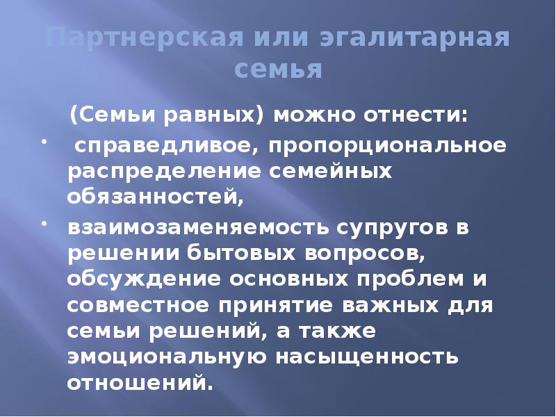 Эгалитарный тип семейных отношений. Эгалитарная и партнерская семья. Взаимозаменяемость супругов в решении бытовых вопросов. Признаки эгалитарной семьи. Партнерская семья вопросы.