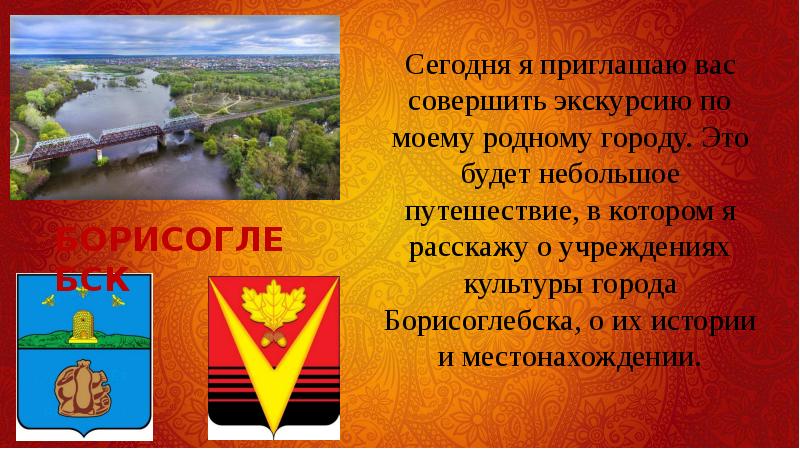 Г родной. Проект про город Борисоглебск. Родной город Борисоглебск Воронежской области проект 2 класс. Борисоглебск презентация. Рассказ о Борисоглебске.