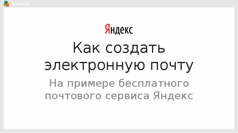 Как создать электронную почту презентация