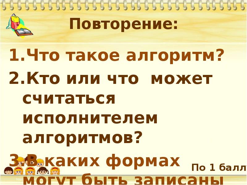 Повторить то что было. Кто или что может быть исполнителем алгоритма. Алгоритм с повторением.