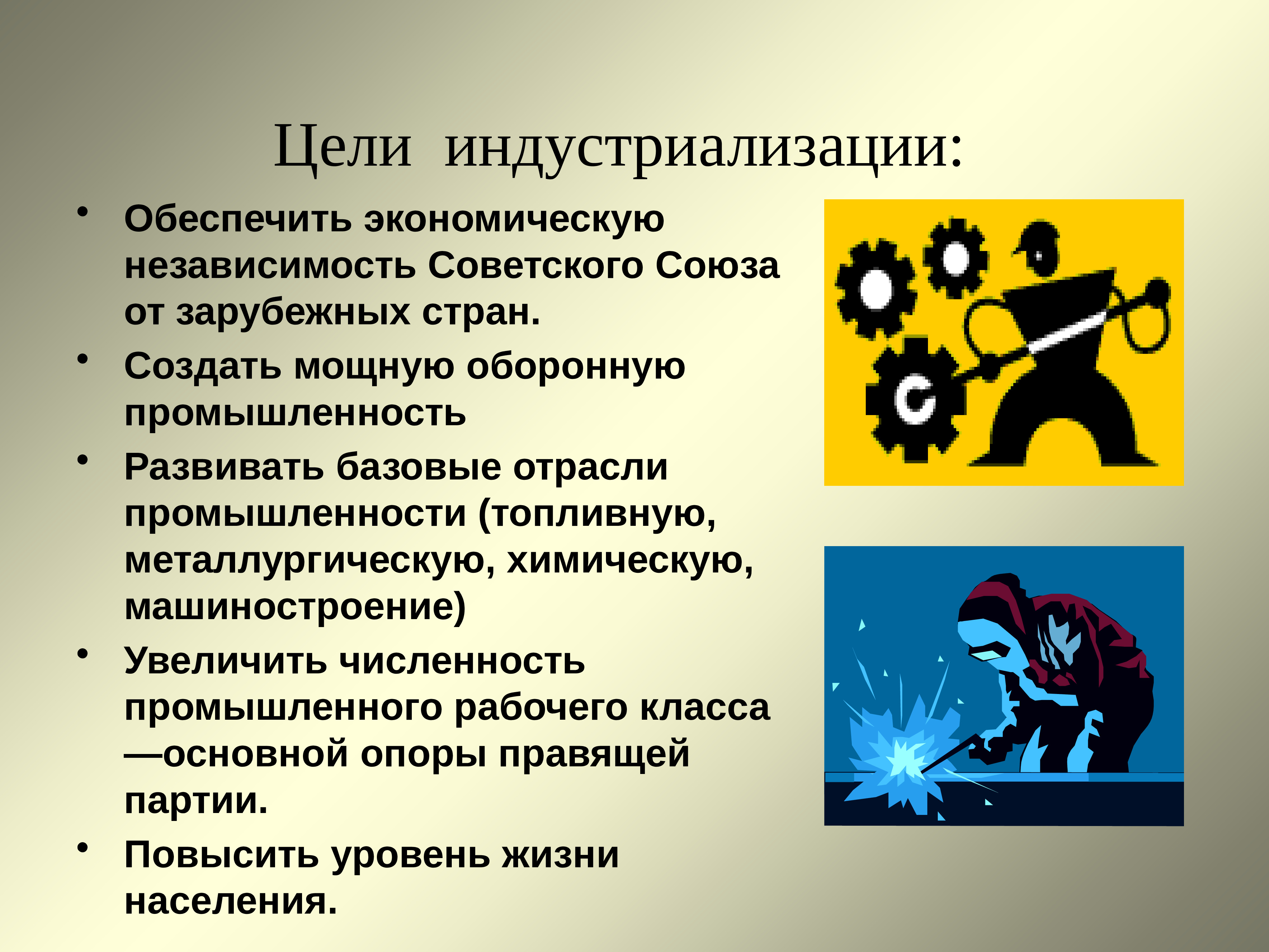 Цели индустриализации в ссср. Цели и задачи индустриализации. Основные цели индустриализации. Цели и источники индустриализации. Индустриализация презентация.