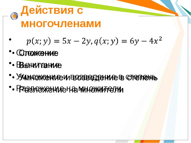 Сложение вычитание умножение многочленов. Действия с многочленами. Многочлен. Сложение, вычитание, умножение многочленов. Сложение вычитание умножение деление многочленов.