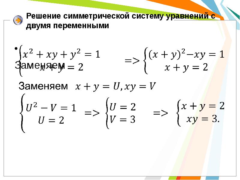 Как решать системы уравнений с двумя переменными. Системы линейных уравнений с двумя переменными 9 класс примеры. Решение сложных систем уравнений с двумя переменными. Системы двух уравнений с двумя переменными с решением. Симметрические системы уравнений.