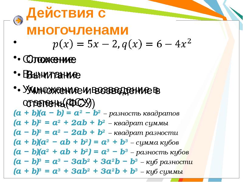 Сложение и вычитание многочленов 7 класс видеоурок