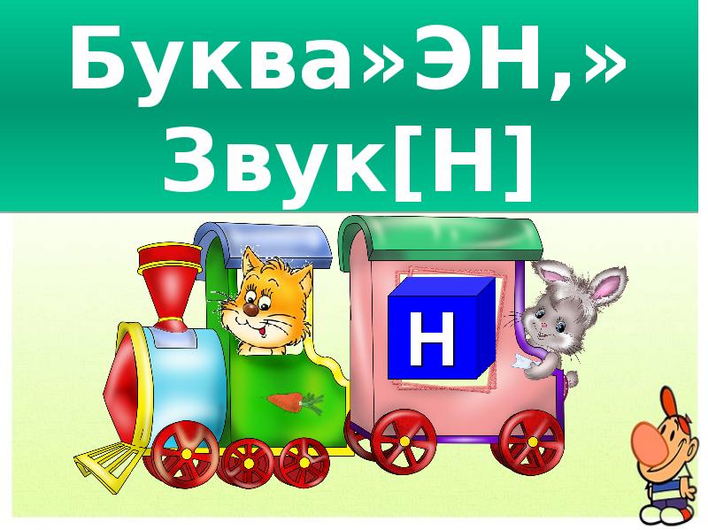 Буква и звук н 1 класс. Буква н презентация 1. Звук н
