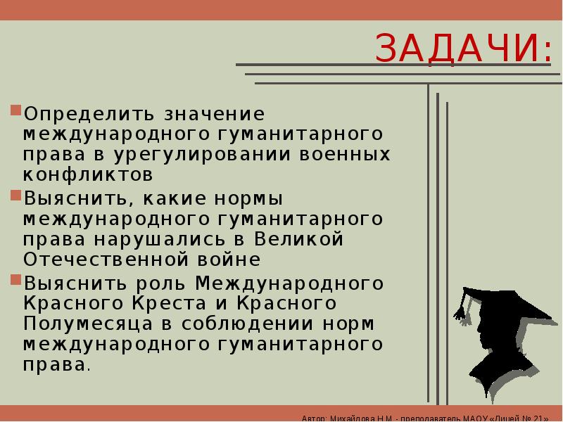 Международное гуманитарное право значение. Презентация по теме Международное гуманитарное право 9 класс.