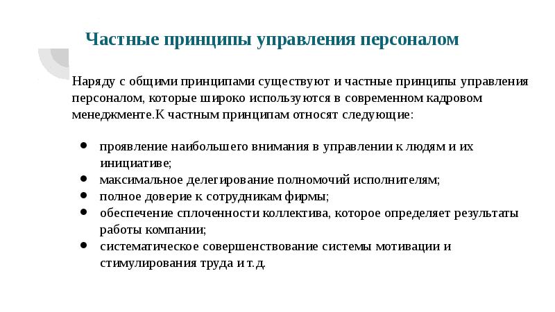 Принципы бывают. Частные принципы управления персоналом. Принципы управления коллективом. Частве принципы управления персоналом. Общие и частные принципы менеджмента.