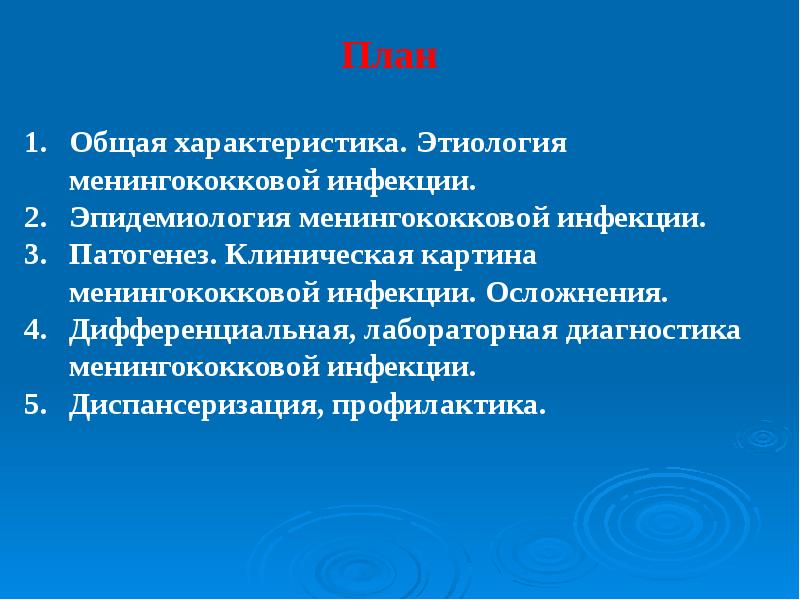 Презентация по менингококковой инфекции