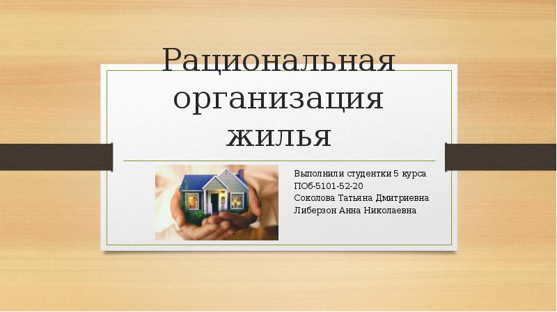 Рациональная организация. Жилье для презентации. Презентация рациональное содержание жилья. Редизайн жилья презентация. Предложение по увеличению строительству жилья презентация.