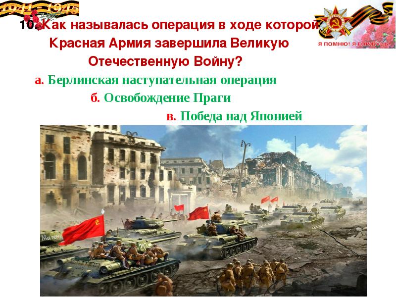 Завершающий этап великой отечественной войны. Завершающий период вов 1944-1945. Операции завершающие великую отечественную войну. Берлинская операция 1945. Берлинская стратегическая наступательная операция 1945.