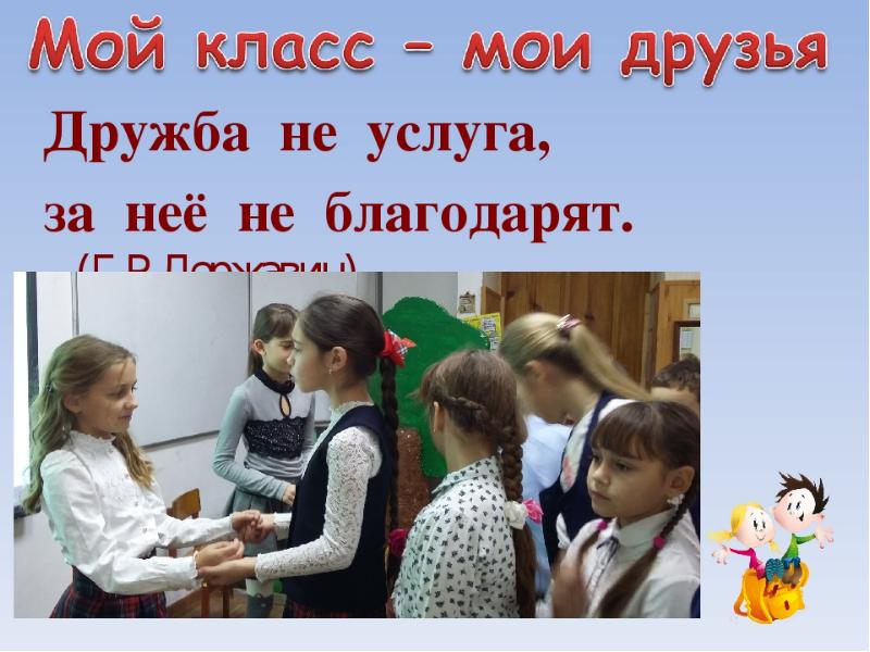 Сообщение мой класс. Мой класс Мои друзья. Презентация Мои друзья. Презентация по теме мой класс-Мои друзья. Презентация мой класс.