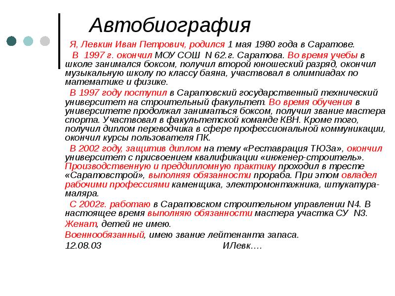 Автобиография образец студента 1 курса