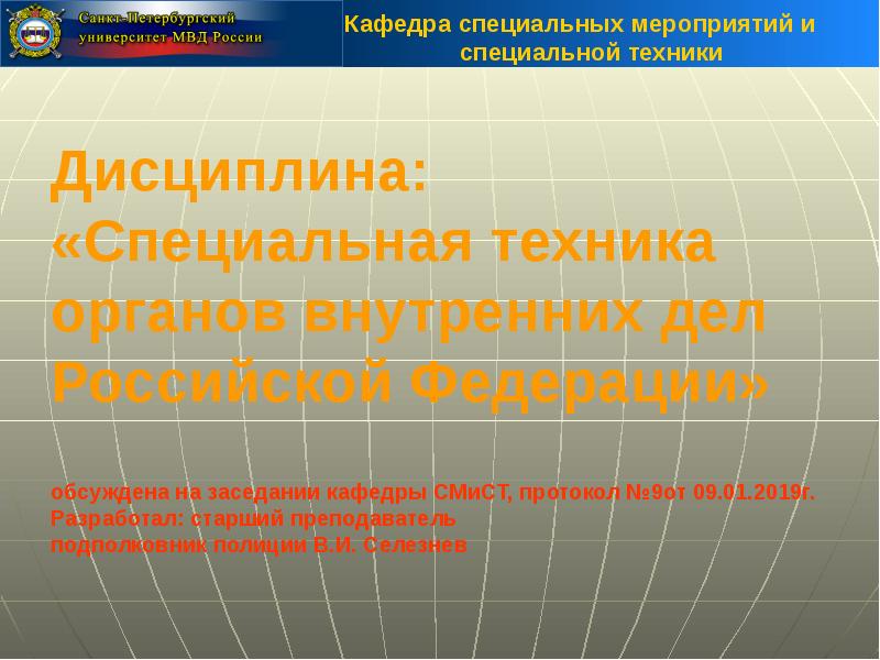 Специальные технологии. Специальная техника органов внутренних дел Российской Федерации. Специальной техники ОВД. Специальная техника ОВД презентация. Задачи специальной техники ОВД.