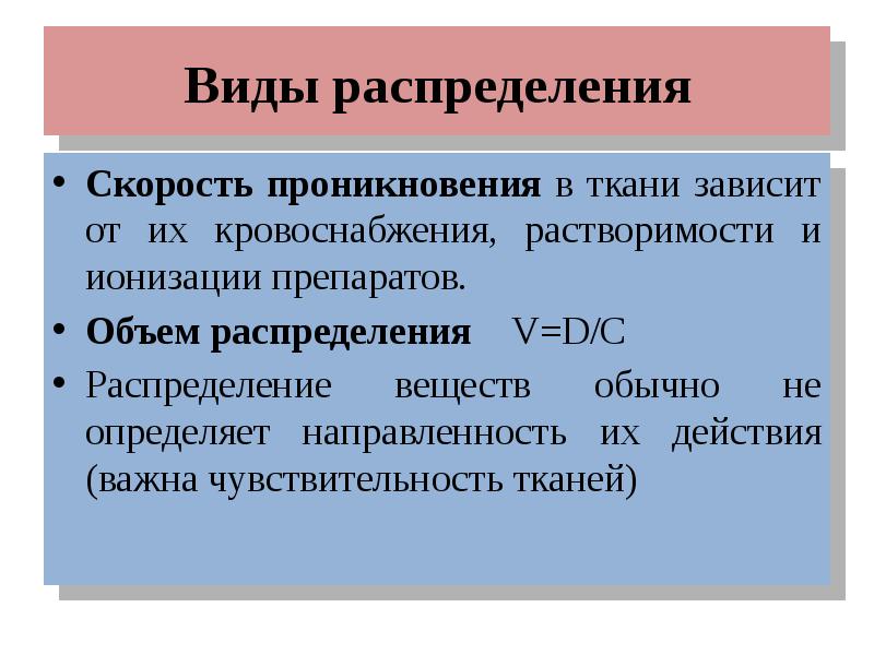 Объем распределения. Виды распределения веществ. Объем распределения виды. Объем распределения зависит от:. Ионизация препаратов.