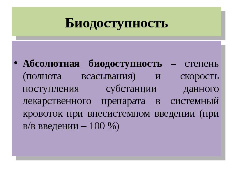 Абсолютно средство. Абсолютная и Относительная биодоступность. Относительная биодоступность. Относительная биодоступность это в фармакологии. Абсолютная биодоступность это в фармакологии.